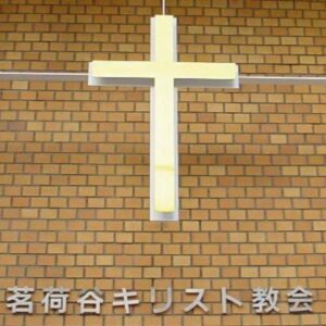 茗荷谷キリスト教会