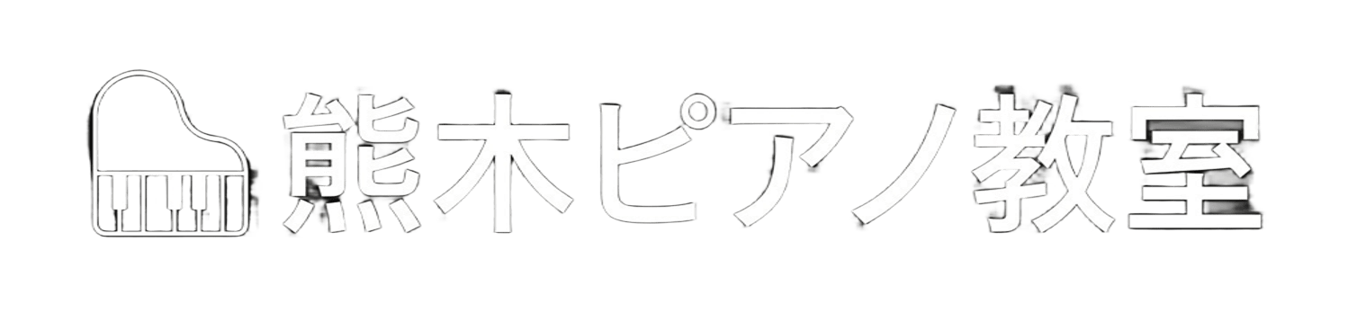 熊木ピアノ教室
